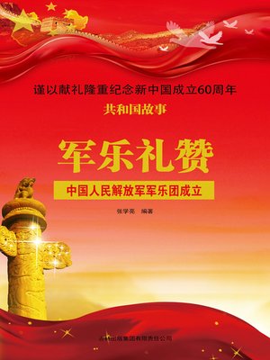 cover image of 军乐礼赞